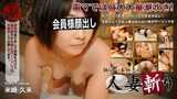 C0930 hitozuma1255 Hisami Yonezaki 29 years old