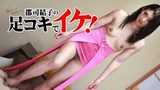 HEYZO 1913 Ike in the foot job of Yuko Gunji – Yoshiko Gunji