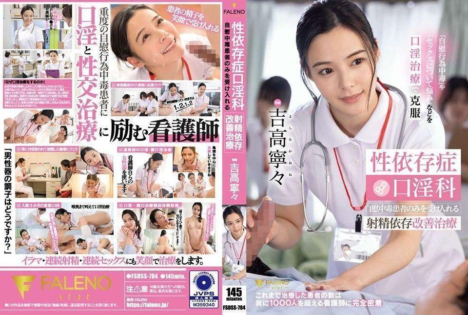 [Chinese Subtitles]FSDSS-784 Intercourse Habit Oral Dependency Therapy For Ejaculation Habit Therapy That Solely Accepts Masturbation Addicts Nene Yoshitaka